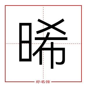 晞名字女|晞字起名,晞字五行属什么,晞字取名字的含义